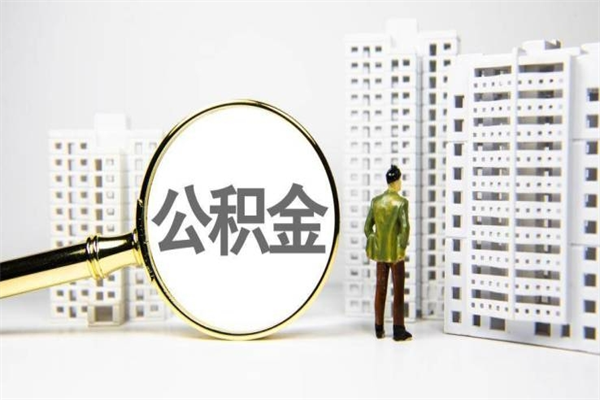 婚后夫妻住房公积金贷款-曲靖公积金代办服务